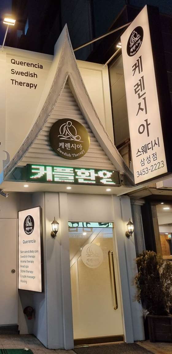 서울.강남구-삼성동-케렌시아 스웨디시 삼성점-2 | 실내이미지 | 마짱