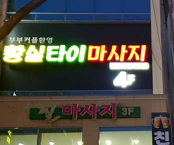 부산.연제구-연산동-황실타이마사지-3 | 실내이미지 | 마짱