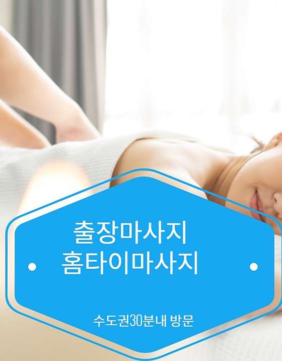 서울.구로구-오류동-홈타이마사지콜센터-0 | 실내이미지 | 마짱