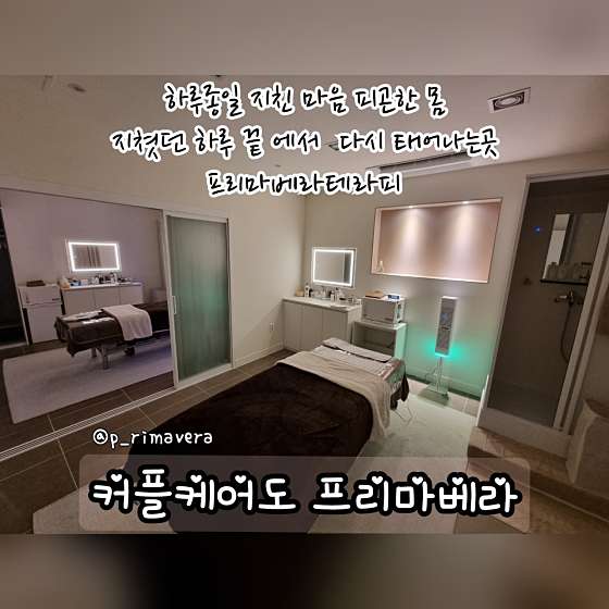 경기.고양시-일산서구-프리마베라테라피-12 | 실내이미지 | 마짱