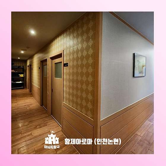 인천.남동구-논현동-황제아로마-4 | 실내이미지 | 마짱