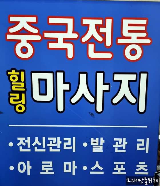 경기.용인시-처인구-중국전통마사지-131 | 실내이미지 | 마짱