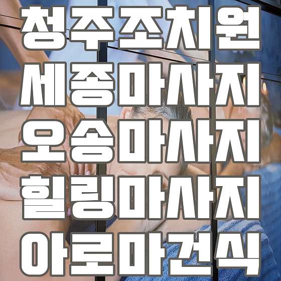 충북.청주시-흥덕구-제나바디테라피-7 | 실내이미지 | 마짱