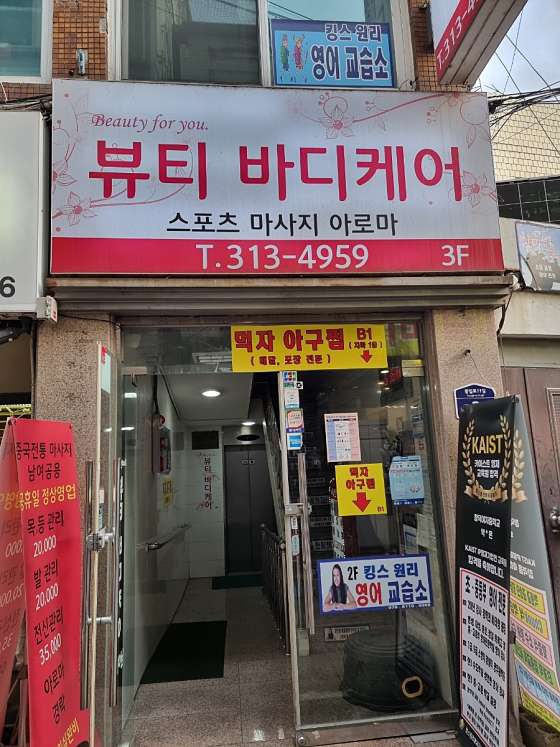 서울.서대문구-천연동-뷰티바디케어-3 | 실내이미지 | 마짱