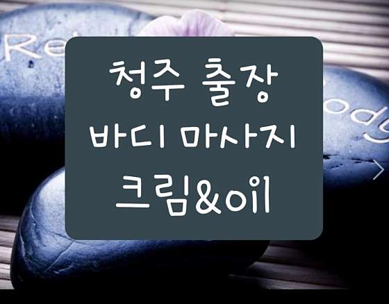 충북.청주시-흥덕구-바디오일마사지크림청주홈타이-0 | 실내이미지 | 마짱