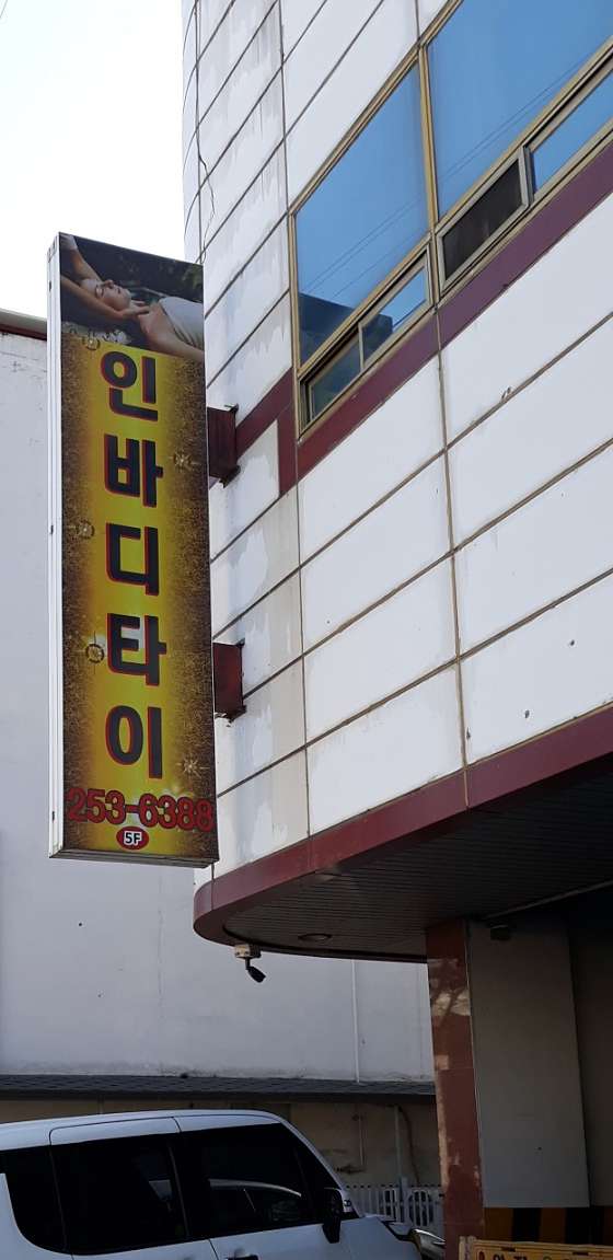 강원.춘천시-온의동-인바디타이-1 | 실내이미지 | 마짱