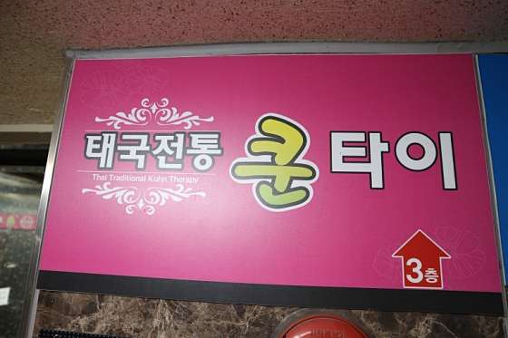 충남.천안시-서북구-쿤타이마사지-11 | 실내이미지 | 마짱