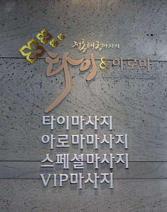 부산.해운대구-좌동-타이앤아로마-12 | 실내이미지 | 마짱