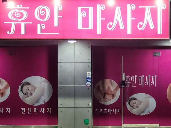 강원.홍천군-홍천읍-휴안마사지-0 | 실내이미지 | 마짱