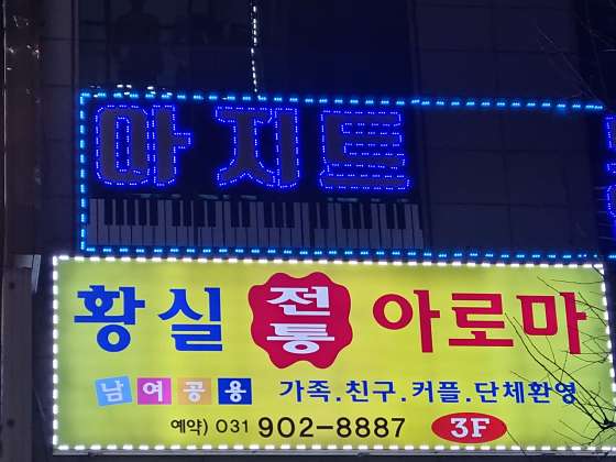 경기.고양시-일산동구-황실전통아로마-2 | 실내이미지 | 마짱