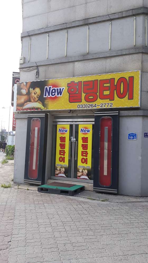 강원.춘천시-퇴계동-뉴힐링타이-0 | 실내이미지 | 마짱