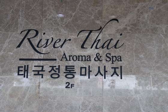 울산.남구-삼산동-리버타이태국정통마사지-19 | 실내이미지 | 마짱