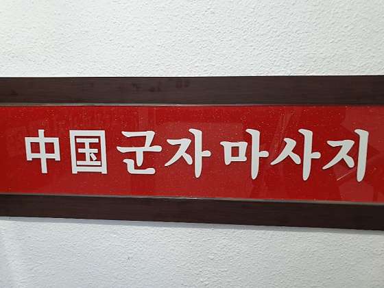 서울.광진구-중곡동-군자중국마사지-11 | 실내이미지 | 마짱