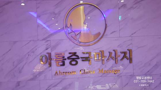 경기.하남시-망월동-아름중국마사지-9 | 실내이미지 | 마짱