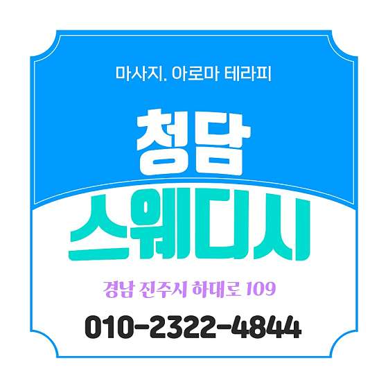 경남.진주시-하대동-청담스웨디시-17 | 실내이미지 | 마짱