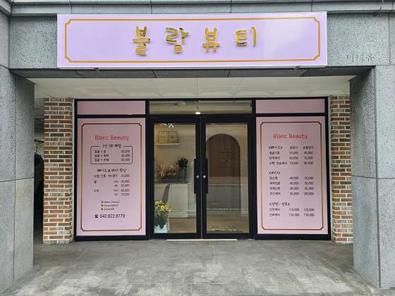 대전.유성구-원신흥동-블랑뷰티-6 | 실내이미지 | 마짱