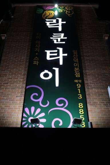 경기.고양시-일산서구-락쿤타이앤스파-14 | 실내이미지 | 마짱