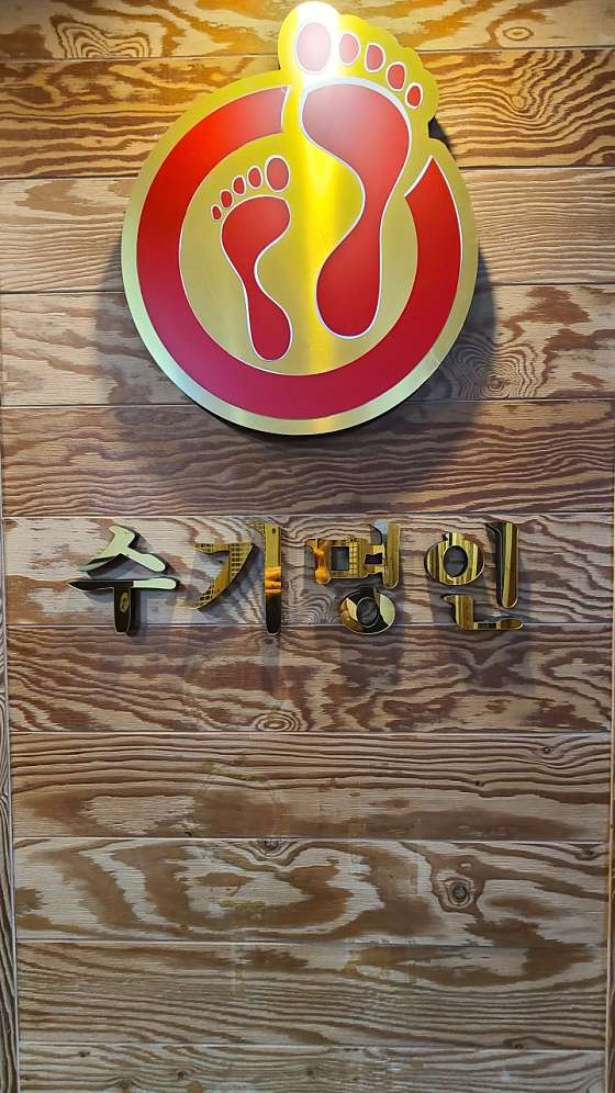 경남.창원시-마산회원구-수기명인-16 | 실내이미지 | 마짱