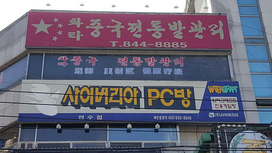 충북.충주시-금릉동-화타정통발마사지-1 | 실내이미지 | 마짱