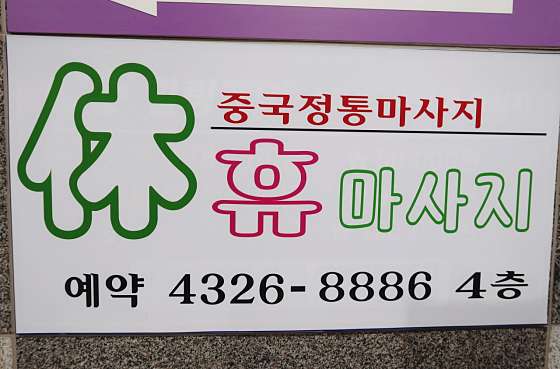 서울.강서구-마곡동-휴마사지-7 | 실내이미지 | 마짱
