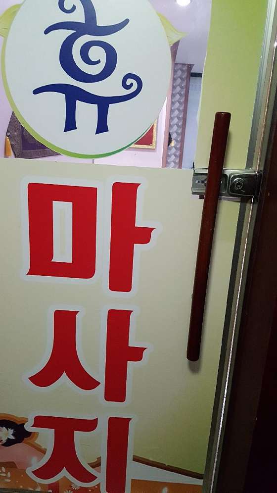 경기.하남시-덕풍동-휴마사지-0 | 실내이미지 | 마짱