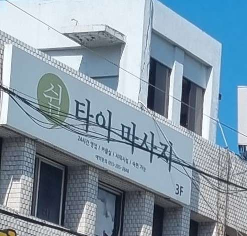 대구.동구-신암동-쉼타이마사지-0 | 실내이미지 | 마짱