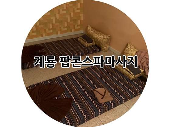 충남.계룡시-엄사면-팝콘스파마사지-16 | 실내이미지 | 마짱