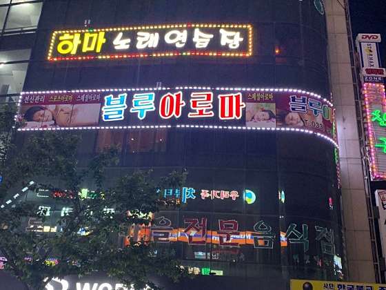 강원.동해시-천곡동-블루아로마-0 | 실내이미지 | 마짱