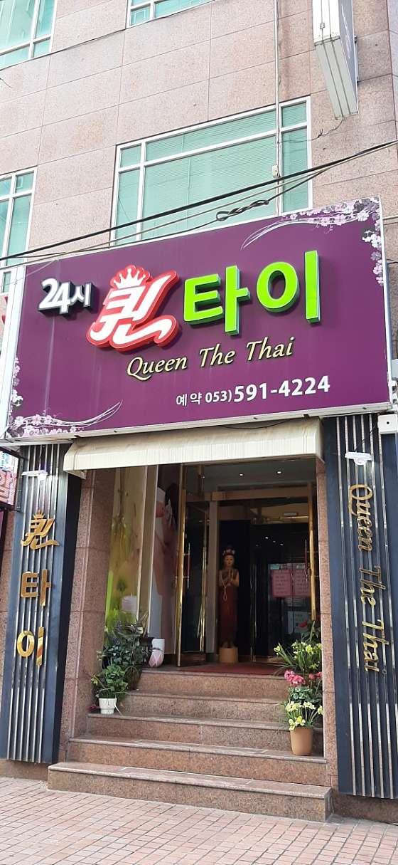 대구.달서구-이곡동-퀸 타이마사지-4 | 실내이미지 | 마짱