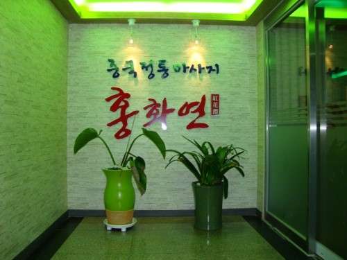 인천.부평구-청천동-홍화연중국정통마사지-4 | 실내이미지 | 마짱