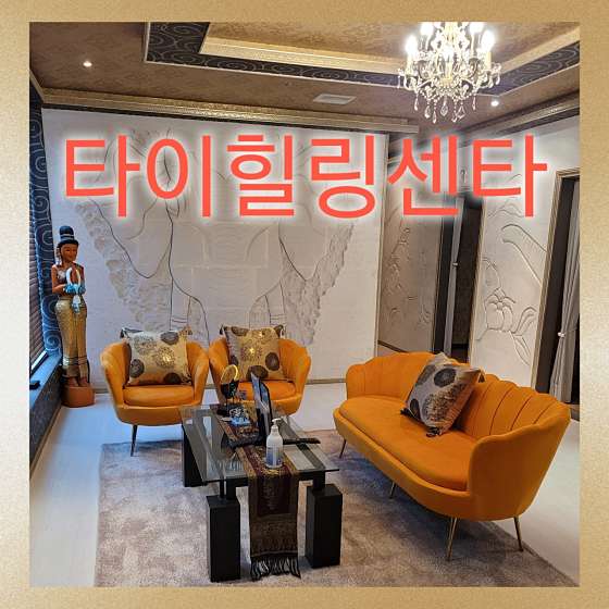 충북.충주시-연수동-타이힐링센터 마사지-0 | 실내이미지 | 마짱