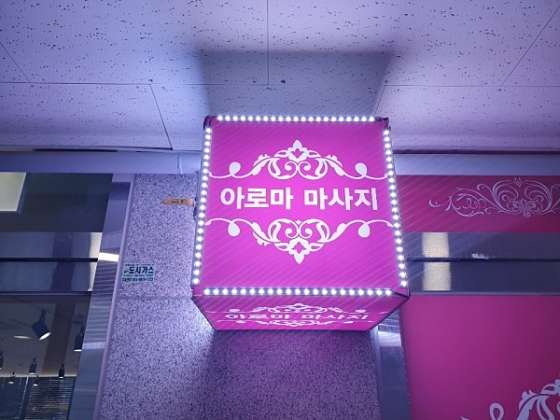경기.성남시-수정구-중국전통홍마사지-2 | 실내이미지 | 마짱