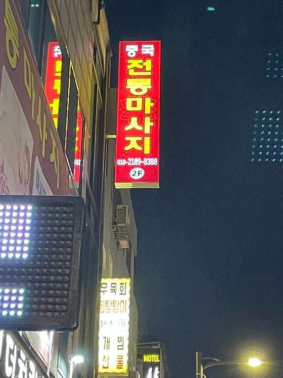 경기.남양주시-화도읍-중국전통마사지-40 | 실내이미지 | 마짱