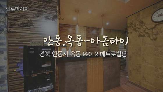 경북.안동시-옥동-아솜타이아로마-1 | 실내이미지 | 마짱