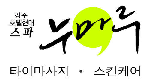 경북.경주시-신평동-The Spa at LAHAN-0 | 실내이미지 | 마짱