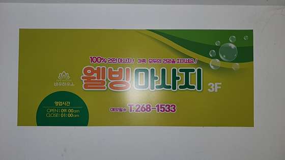 경기.수원시-장안구-웰빙마사지-11 | 실내이미지 | 마짱