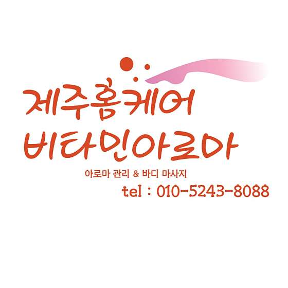 제주.제주시-연동-홈케어아로마-7 | 실내이미지 | 마짱