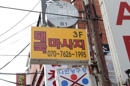 서울.은평구-갈현동-뷰타이마사지-4 | 실내이미지 | 마짱