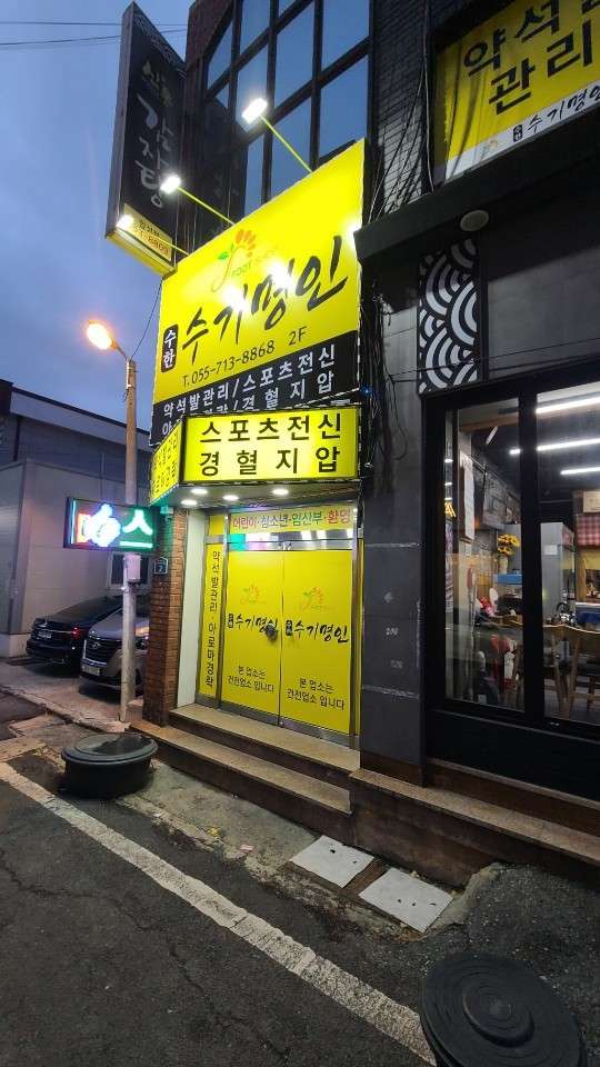경남.창원시-마산회원구-수기명인-7 | 실내이미지 | 마짱