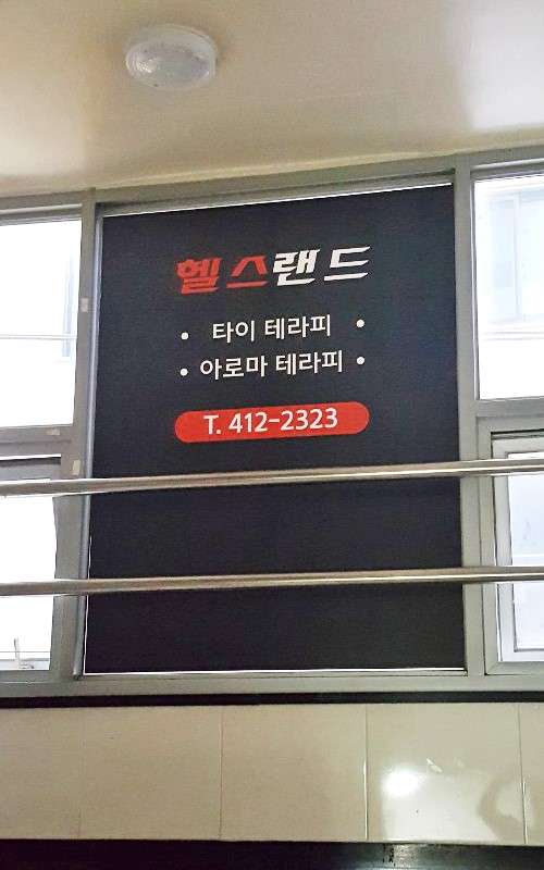 서울.송파구-삼전동-헬스랜드-6 | 실내이미지 | 마짱