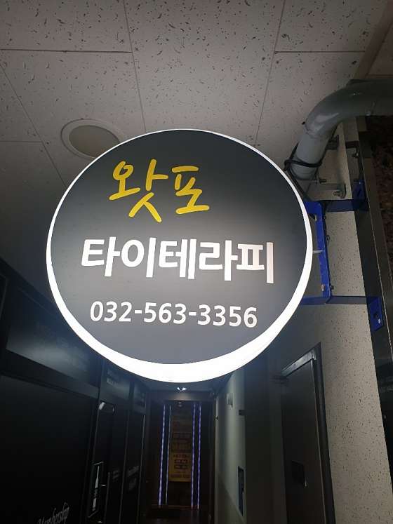 인천.서구-청라동-왓포타이테라피-0 | 실내이미지 | 마짱