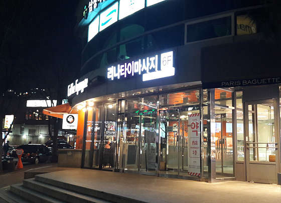 서울.용산구-한강로2가-리나타이마사지-1 | 실내이미지 | 마짱