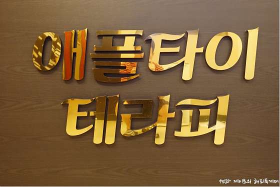 경기.김포시-구래동-애플타이테라피-17 | 실내이미지 | 마짱