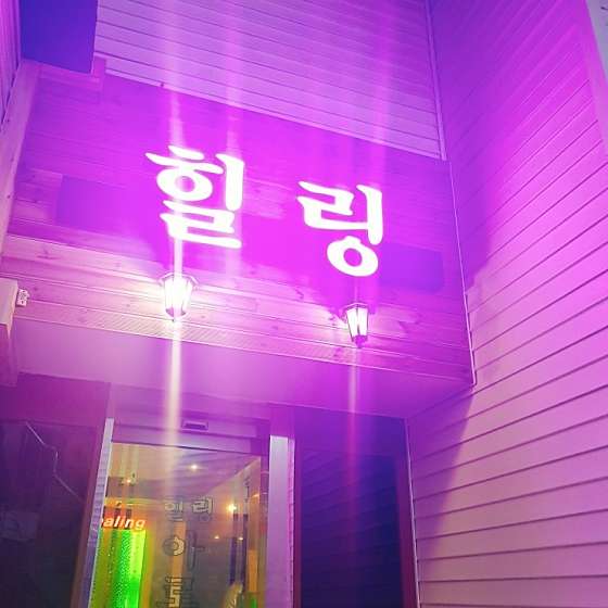 인천.남동구-구월동-힐링아로마마사지-14 | 실내이미지 | 마짱