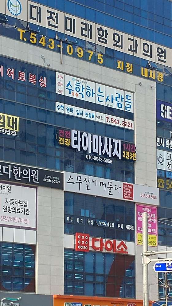 대전.서구-도안동-타이마사지-0 | 실내이미지 | 마짱