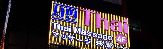 부산.부산진구-부전동-부산서면타이마사지-11 | 실내이미지 | 마짱