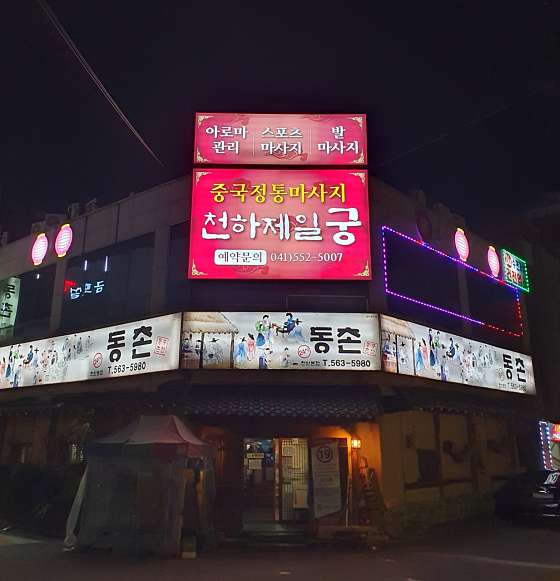 충남.천안시-서북구-중국정통마사지 천하제일궁-1 | 실내이미지 | 마짱