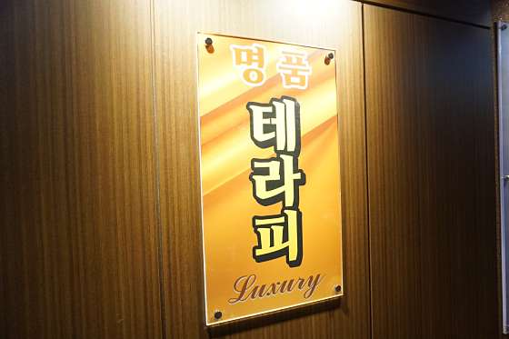 인천.남동구-논현동-명품테라피-6 | 실내이미지 | 마짱