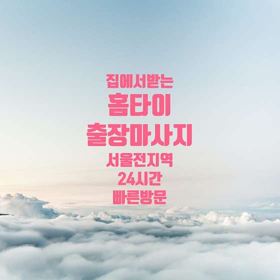 서울.광진구-자양동-24시가인홈타이스웨디시홈케어-0 | 실내이미지 | 마짱