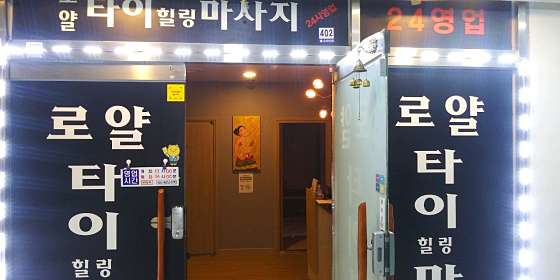 경기.남양주시-화도읍-로얄 타이-19 | 실내이미지 | 마짱